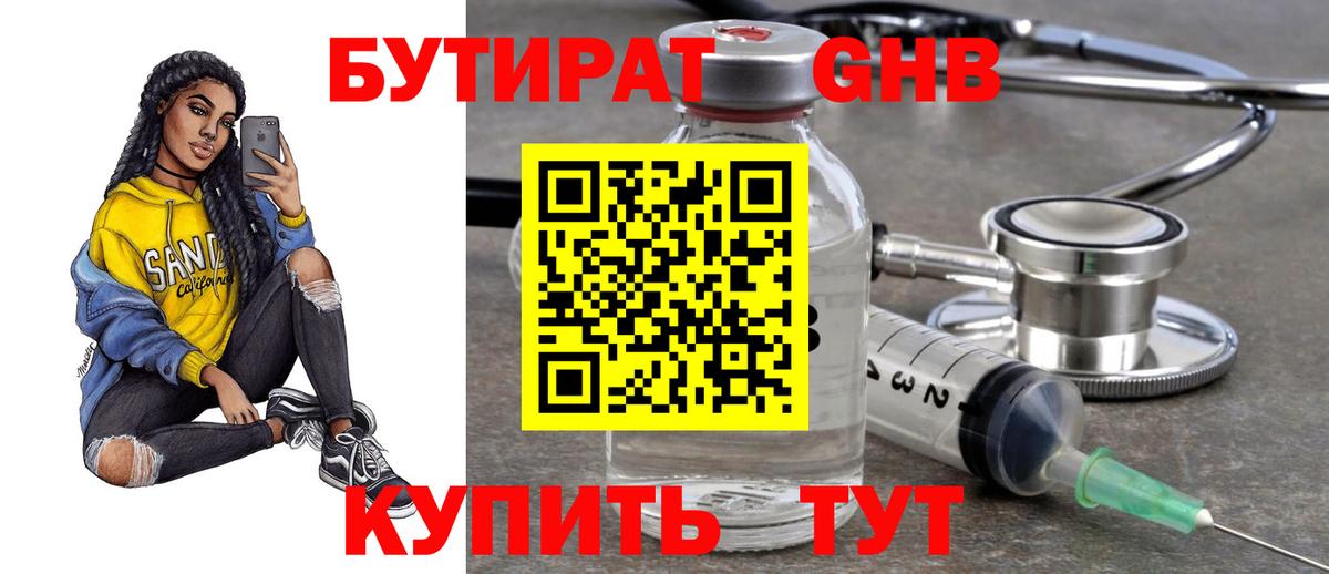 БУТИРАТ оксибутират Боровичи