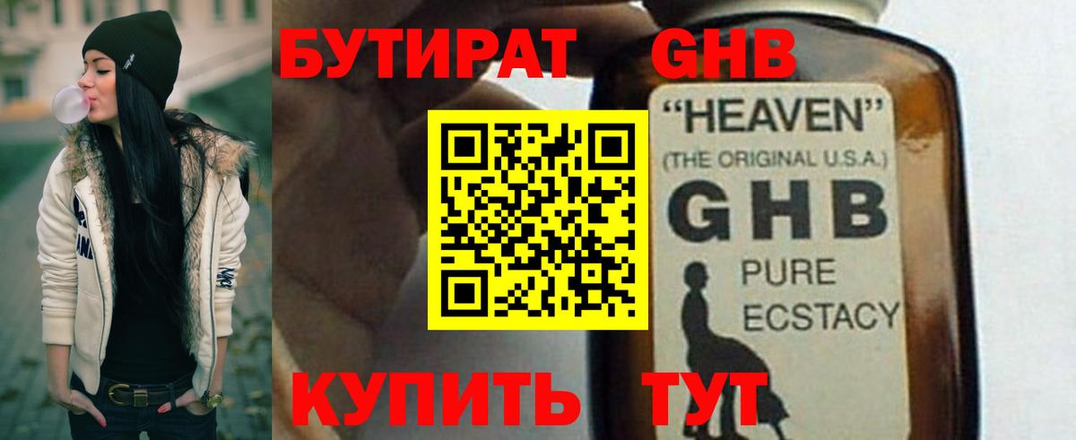 БУТИРАТ жидкий экстази  Боровичи 