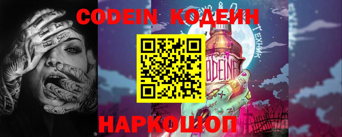 Кодеиновый сироп Lean напиток Lean (лин)  Codein Purple Drank  Боровичи  Вход с VPN 